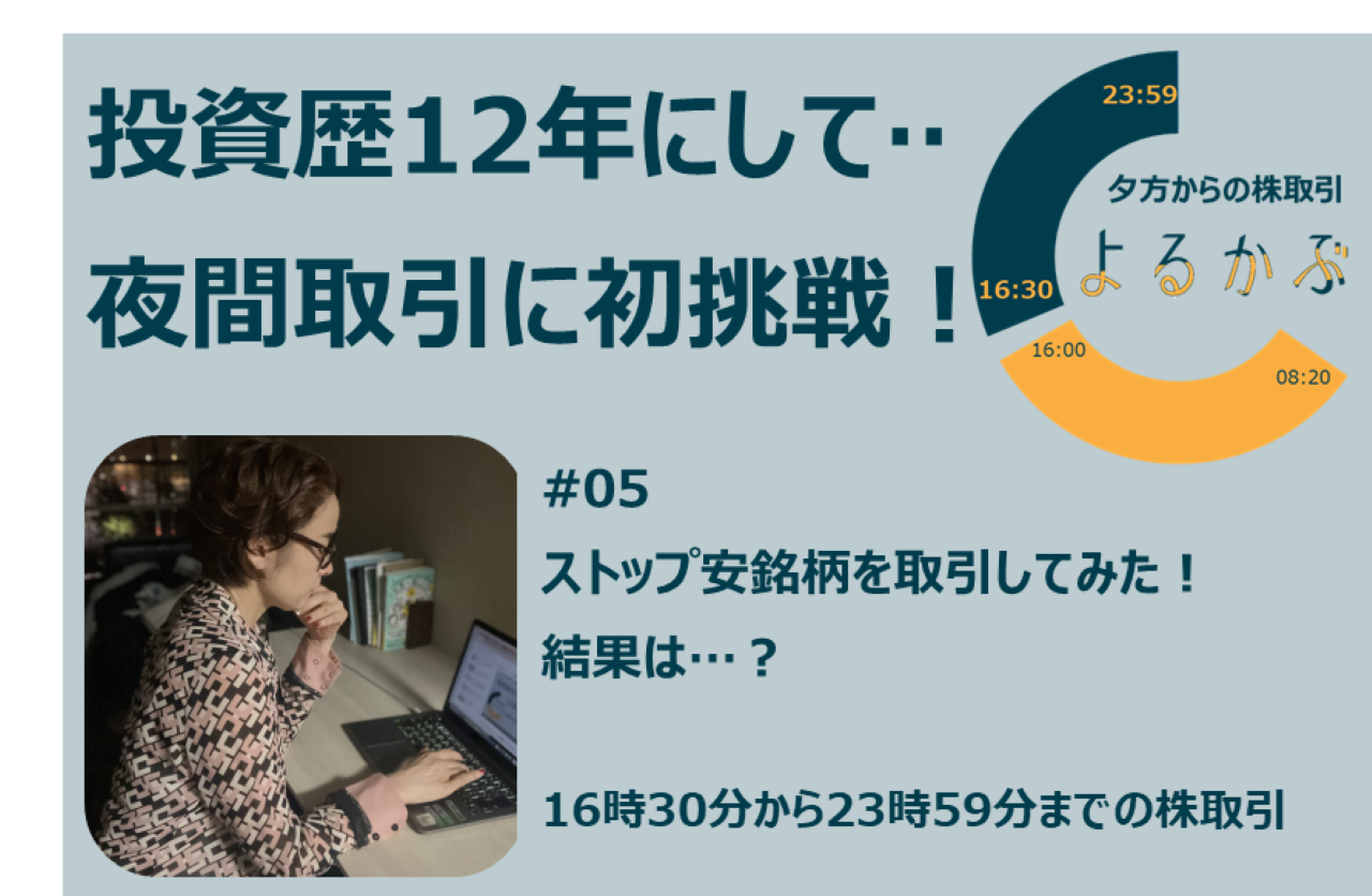 投資歴12年にして、夜間取引に初挑戦！ #05 - よるかぶラボ | ジャパンネクスト証券