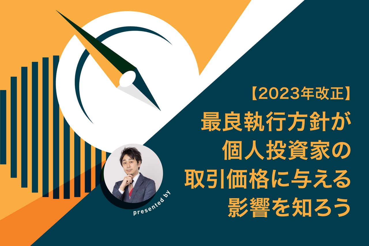 2023年改正】最良執行方針が個人投資家の取引価格に与える影響を知ろう - よるかぶラボ | ジャパンネクスト証券