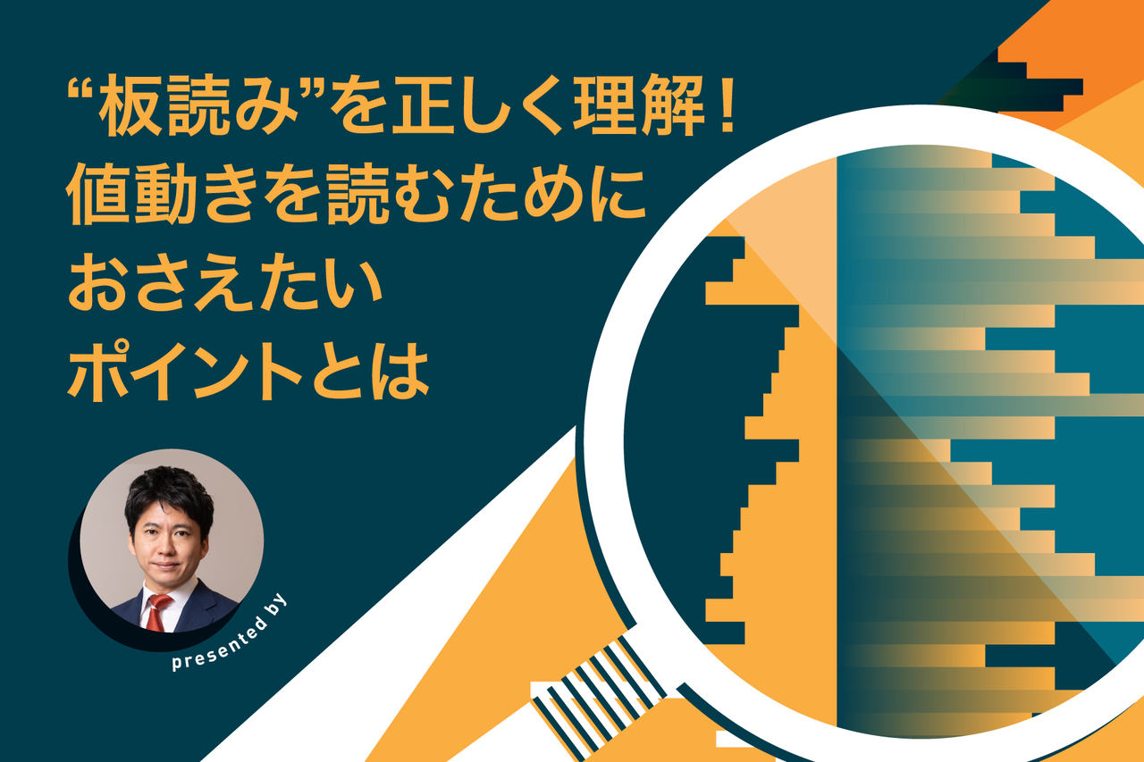 板読み”を正しく理解！値動きを読むためにおさえたいポイントとは - よるかぶラボ | ジャパンネクスト証券