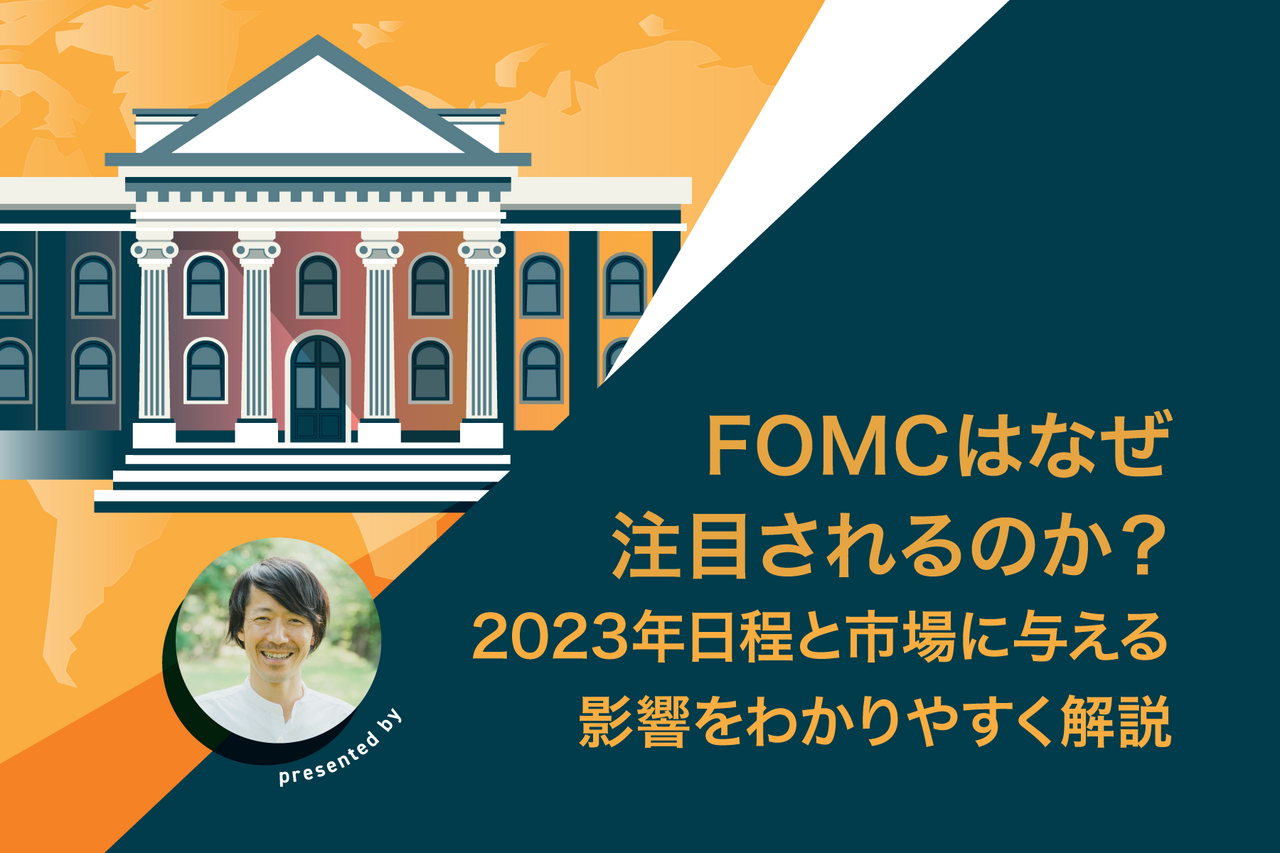 FOMCはなぜ注目されるのか？2023年日程と市場に与える影響をわかりやすく解説 - よるかぶラボ | ジャパンネクスト証券
