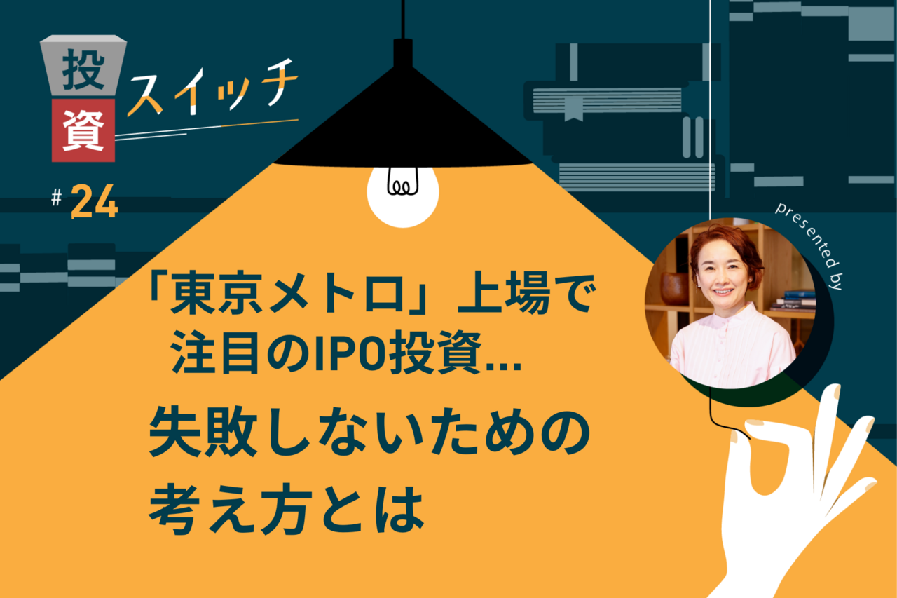 東京メトロ」上場で注目のIPO投資…失敗しないための考え方とは【投資スイッチ！ #24】 - よるかぶラボ | ジャパンネクスト証券