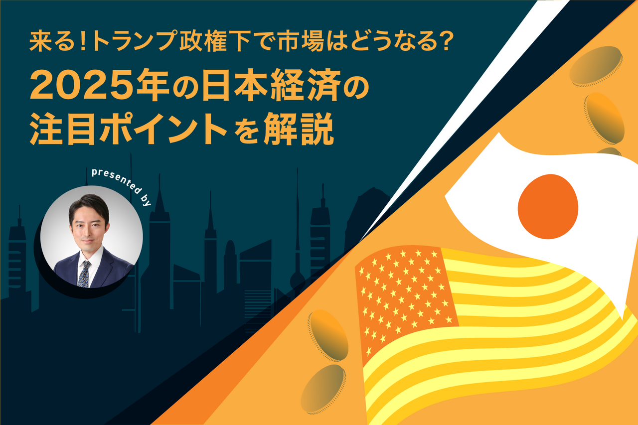 来る！トランプ政権下で市場はどうなる？ 2025年の日本経済の注目ポイントを解説 - よるかぶラボ | ジャパンネクスト証券