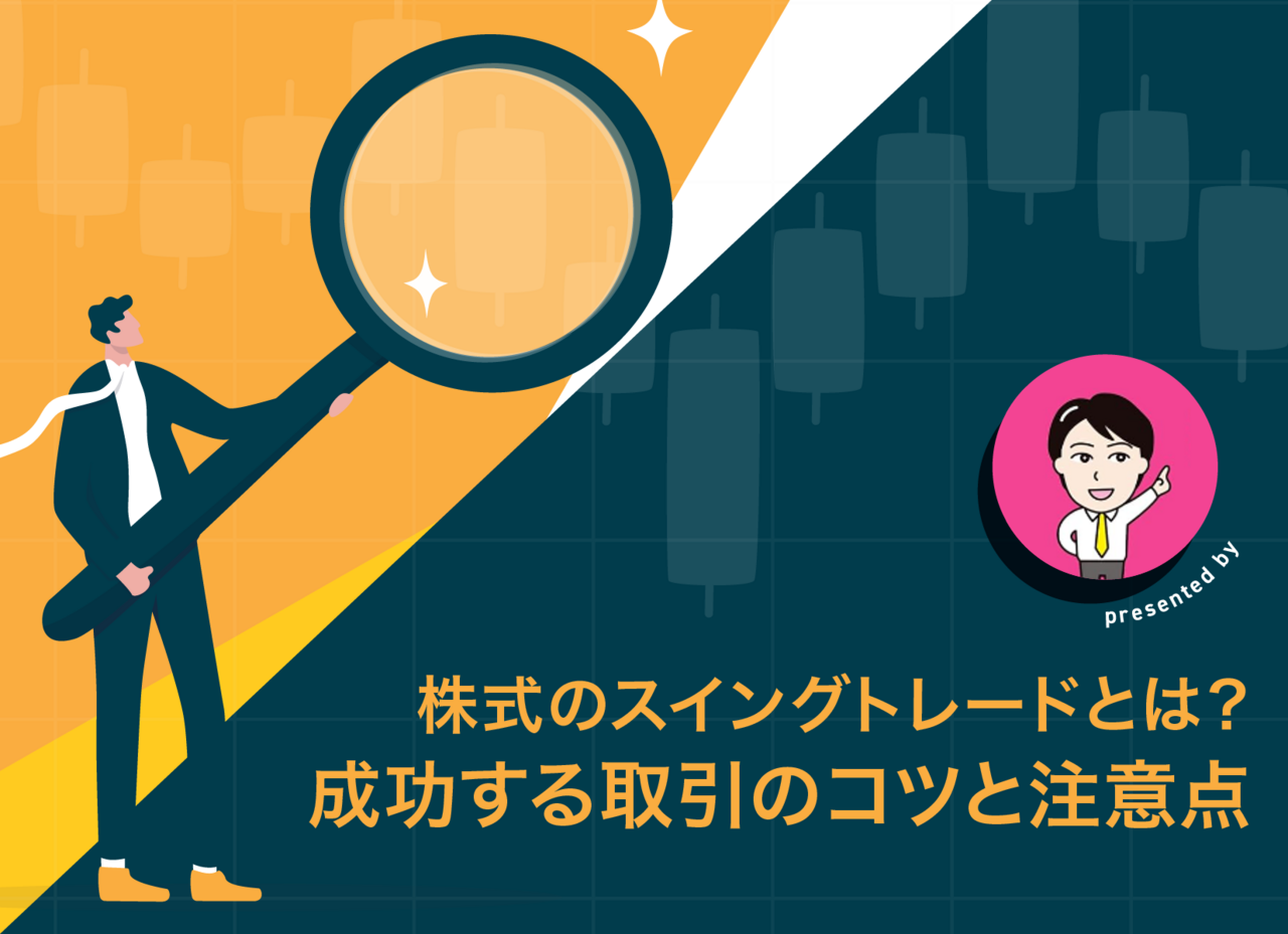 株式のスイングトレードとは？成功する取引のコツと注意点 - よるかぶラボ | ジャパンネクスト証券