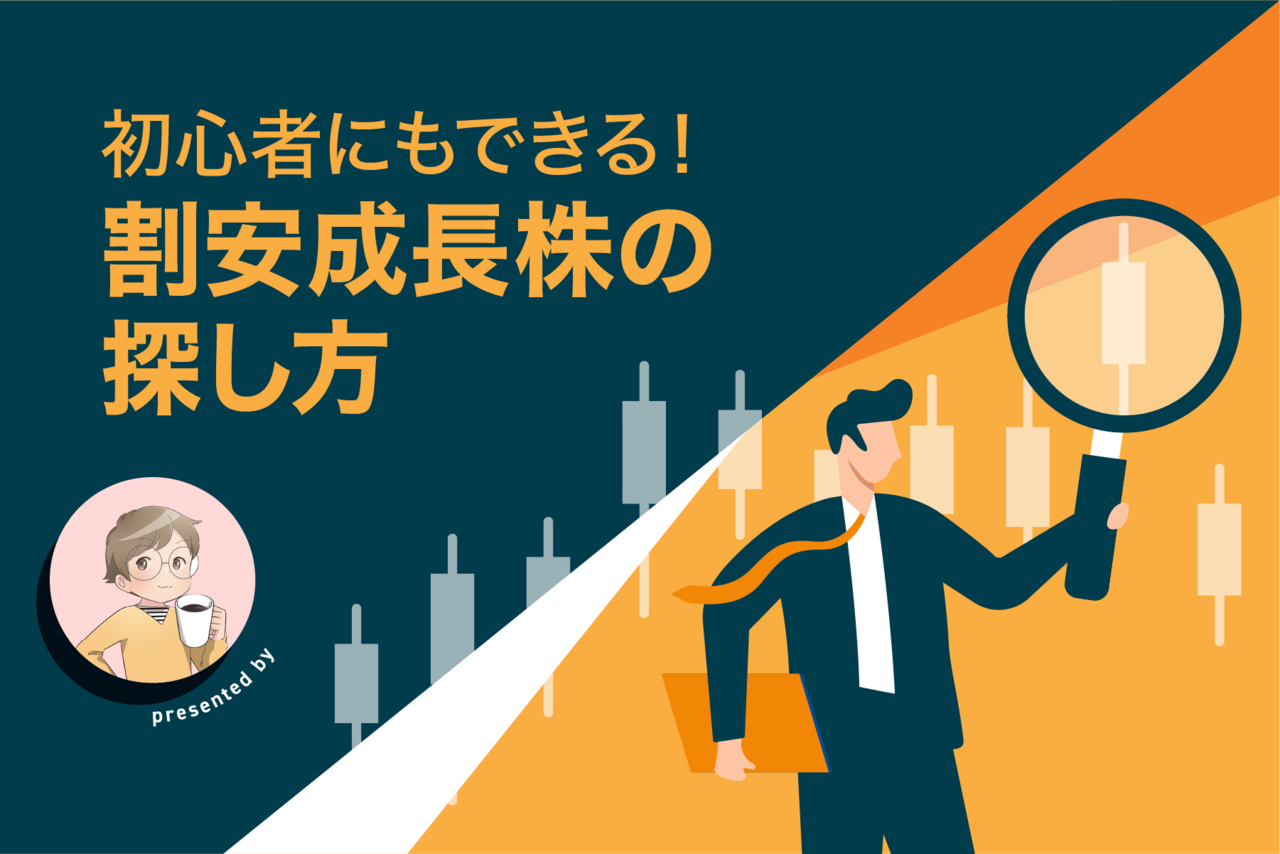初心者にもできる割安成長株の探し方！注意したいポイントも - よるかぶラボ | ジャパンネクスト証券