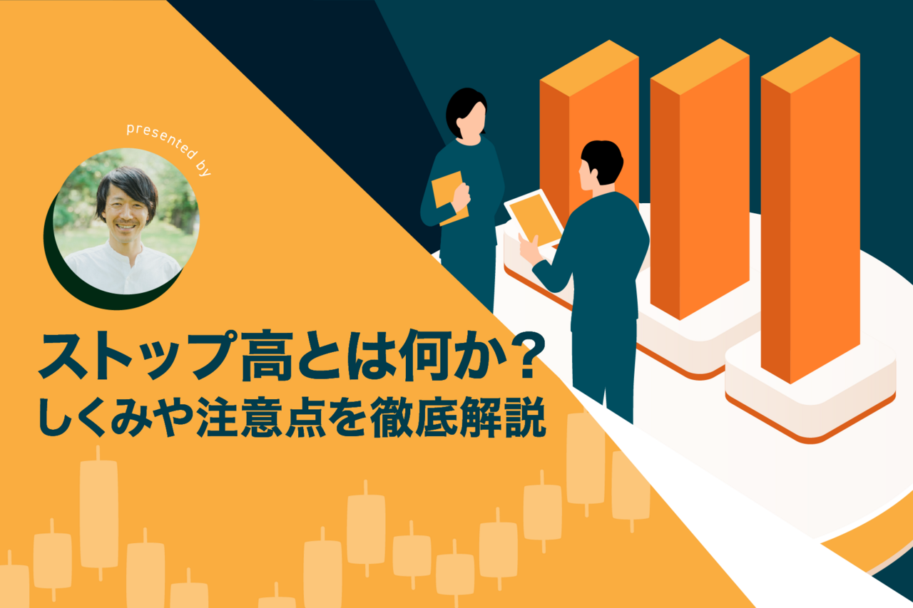 ストップ高とは何か？仕組み・注意点・翌日の動きまで徹底解説 - よるかぶラボ | ジャパンネクスト証券