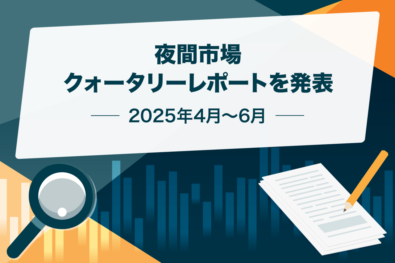 夜間市場クォータリーレポートを発表 2025年4月～6月期 - よるかぶラボ | ジャパンネクスト証券