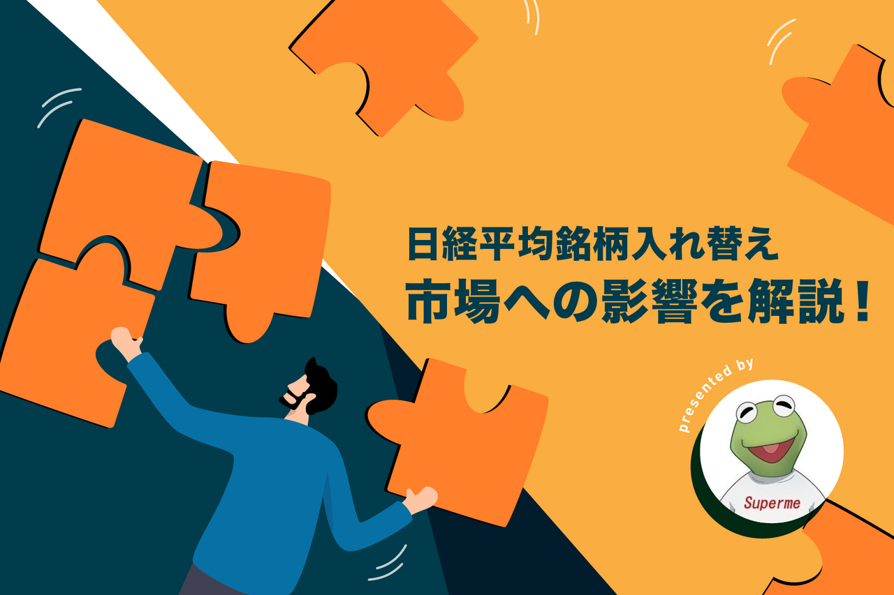 日経平均の銘柄入れ替え」って何？──指数リバランスが市場に与える影響 - よるかぶラボ | ジャパンネクスト証券