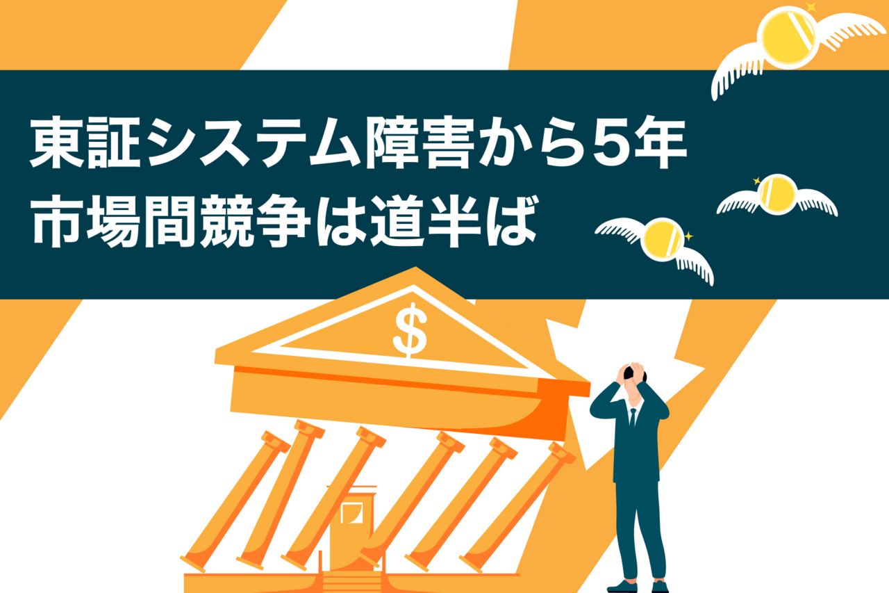 東証システム障害から5年 市場間競争は道半ば - よるかぶラボ | ジャパンネクスト証券