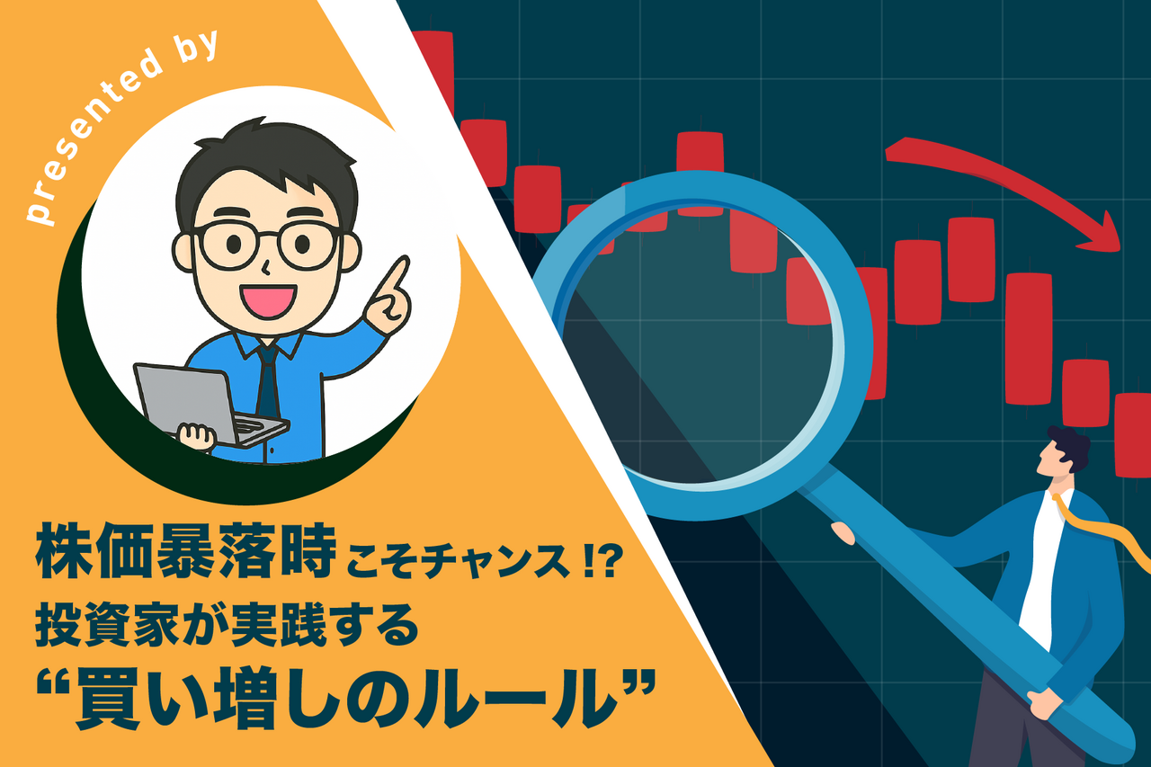 株価暴落時こそチャンス？初心者が知っておきたい買い増しルール - よるかぶラボ | ジャパンネクスト証券