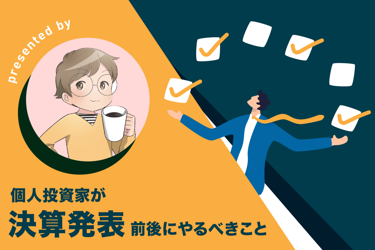 決算発表」前後にやるべきこと：指標の見方から売買タイミングまで徹底解説！ - よるかぶラボ | ジャパンネクスト証券