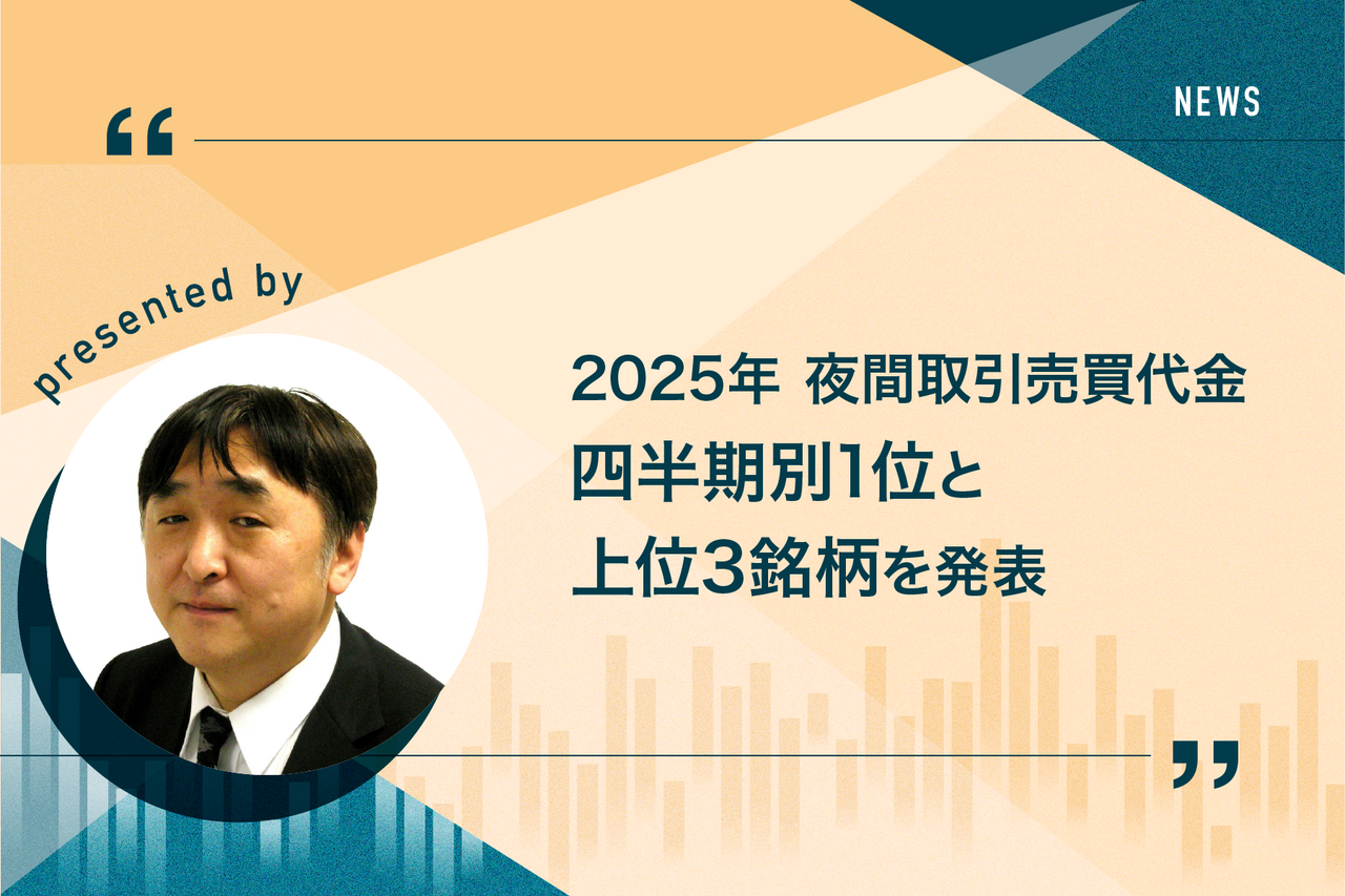 2025年夜間取引の売買代金「四半期別第1位と各日のトップ3銘柄」について - よるかぶラボ | ジャパンネクスト証券